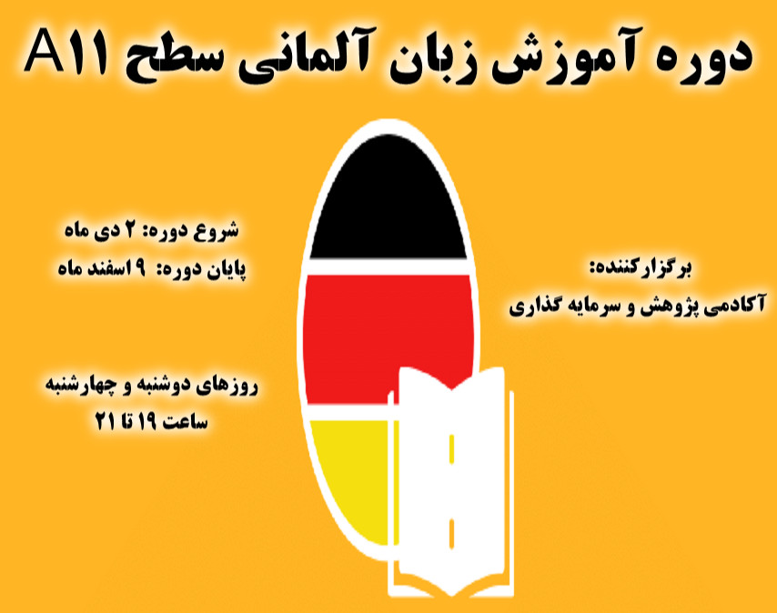 وبینار دوره آموزش زبان آلمانی سطح A11