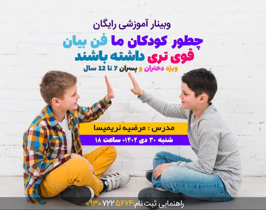 وبینار آمزوش فن بیان و سخنوری کودک و نوجوان
