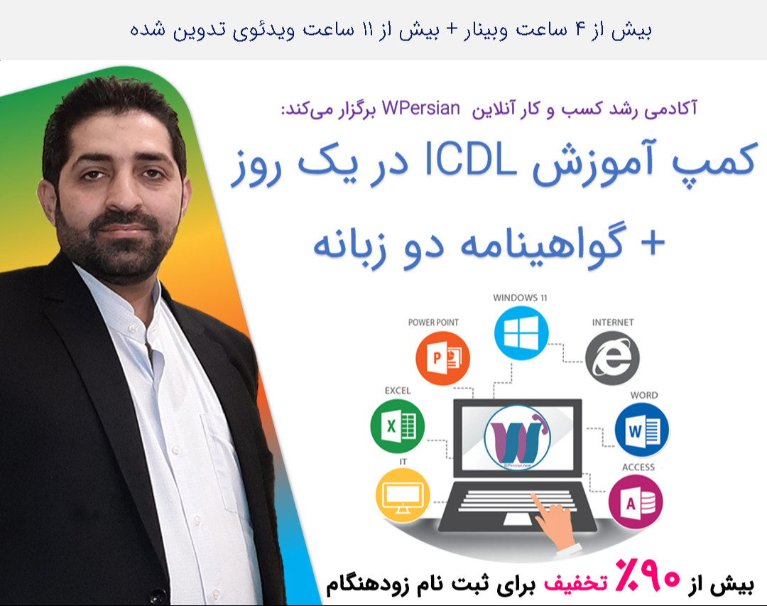 وبینار کمپ یک روزه آموزش ICDL + گواهینامه دوزبانه (آموزش ویندوز + ورد + اکسل + پاورپوینت + اکسس + اینترنت + مبانی IT)