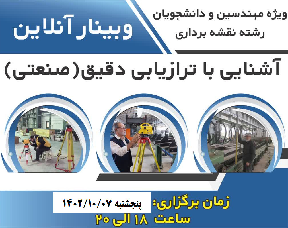 وبینار آشنایی با ترازیابی دقیق(صنعتی)