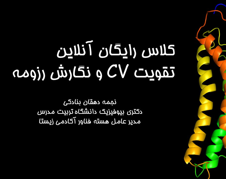 وبینار کارگاه تقویت رزومه و نگارش حرفه ای CV