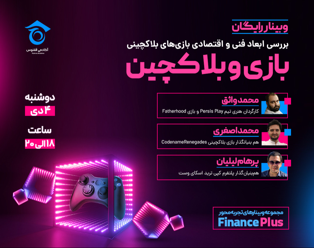 وبینار بازی و بلاکچین - بررسی ابعاد فنی و اقتصادی بازی‌های بلاکچینی