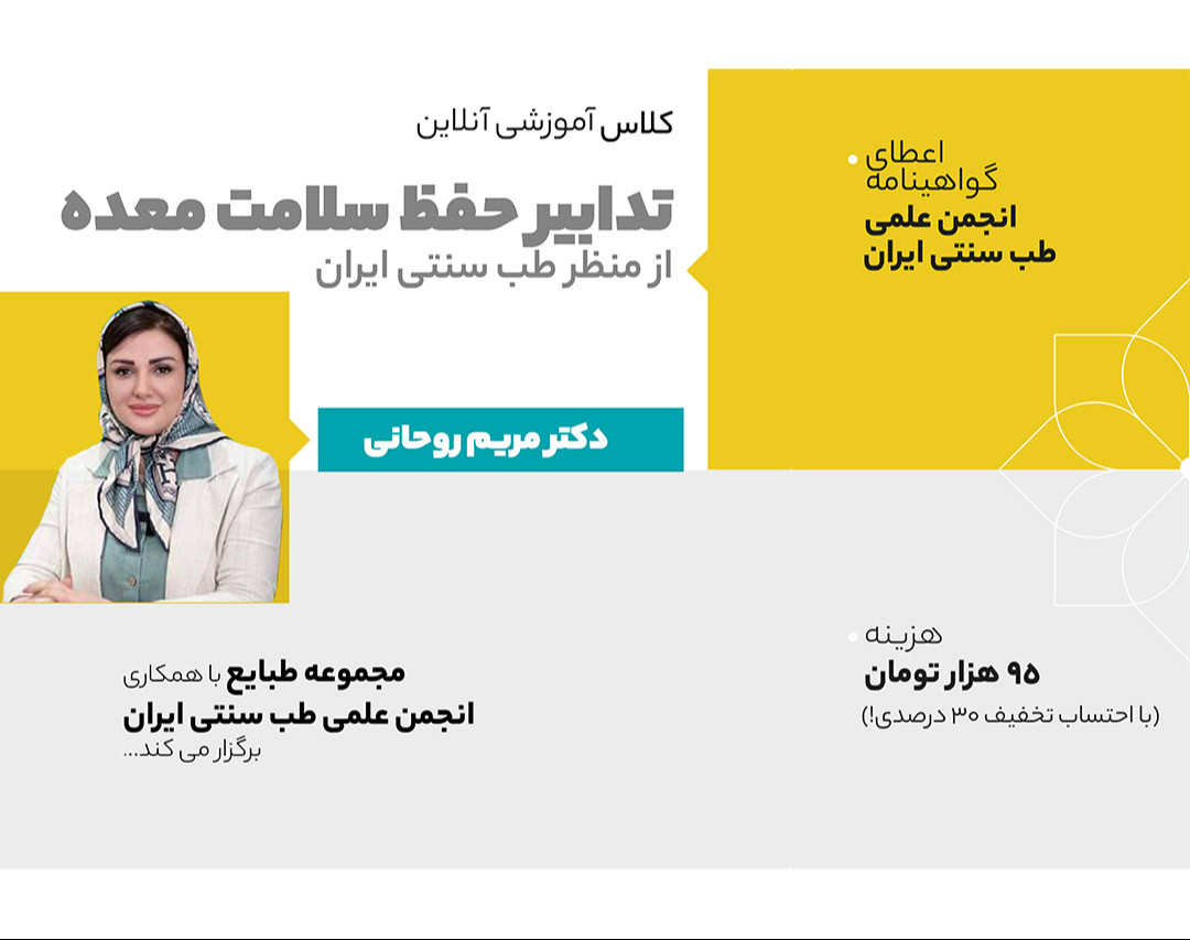 وبینار تدابیر حفظ سلامت معده در طب سنتی