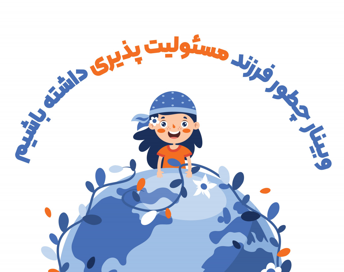 وبینار چطور فرزند مسئولیت پذیری داشته باشیم؟