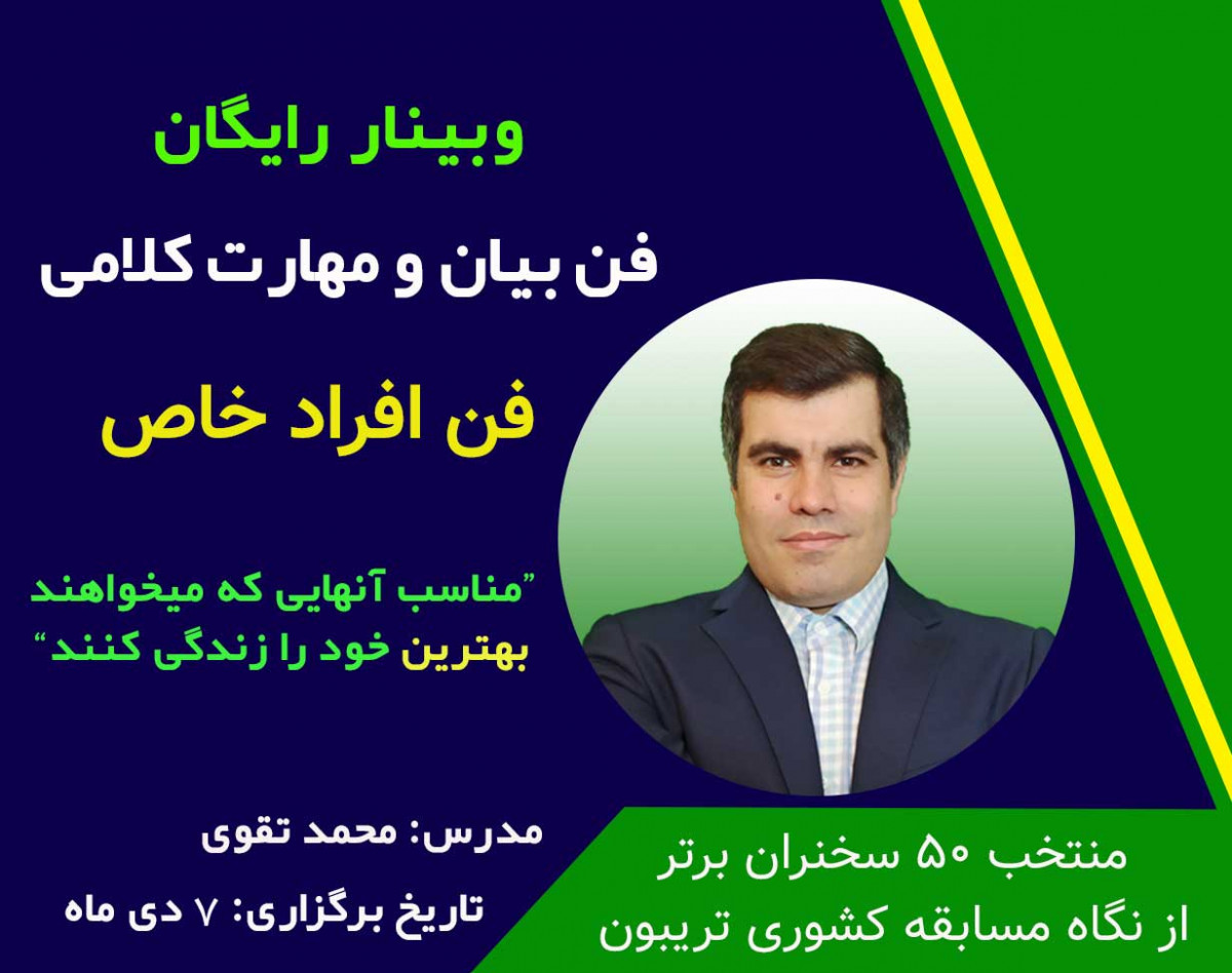 وبینار فن بیان، فن افراد خاص