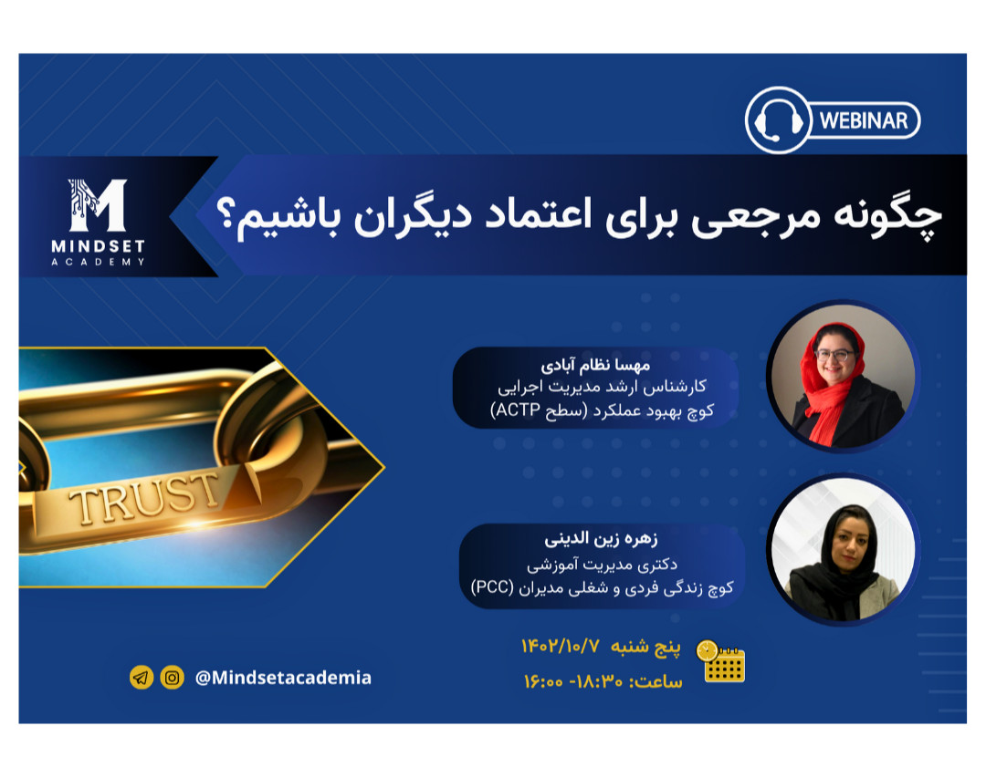 وبینار چگونه مرجعی برای اعتماد دیگران باشیم؟