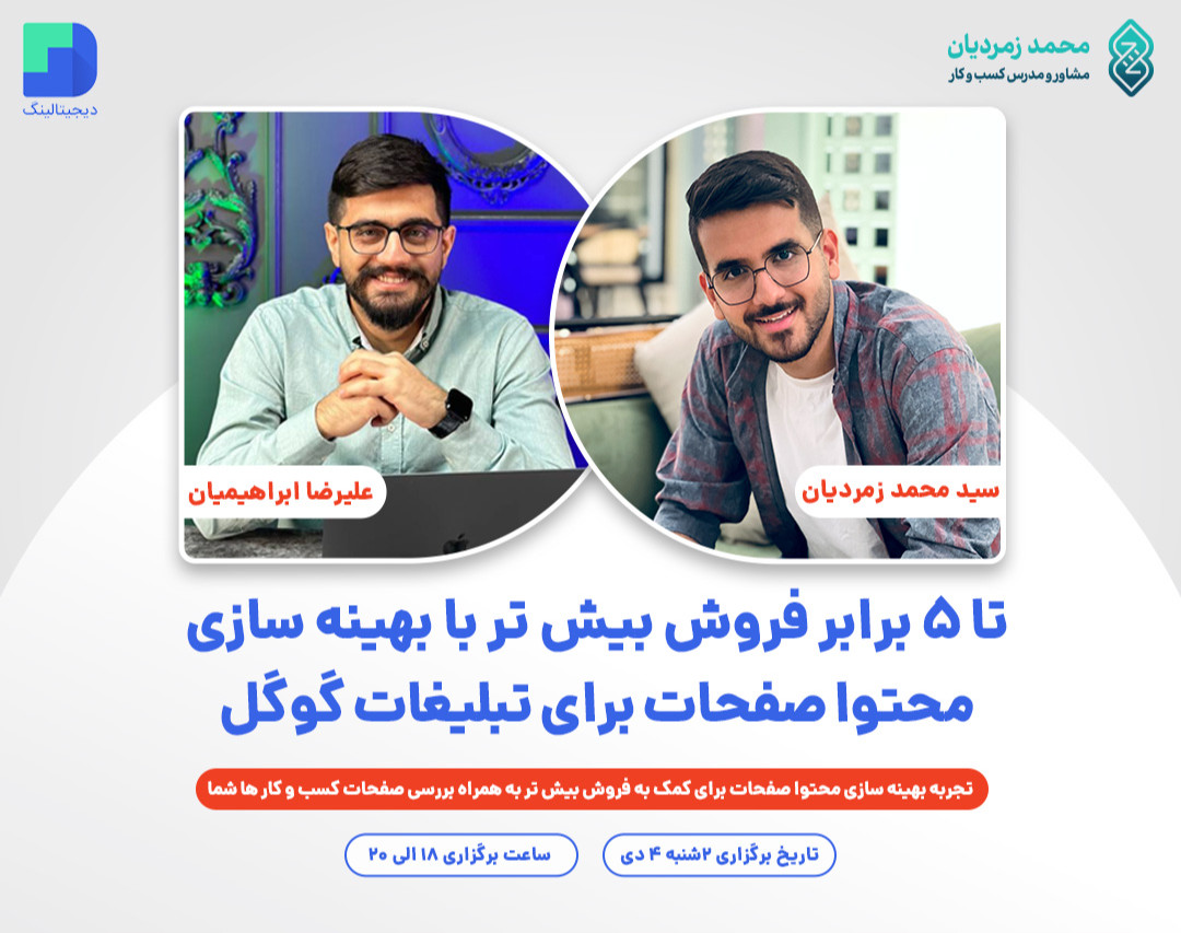 وبینار تا ۵ برابر فروش بیش تر با بهینه سازی محتوا صفحات برای تبلیغات گوگل ادز