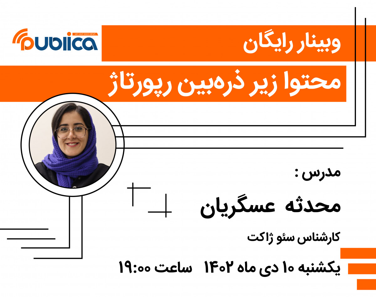 وبینار محتوا زیر ذره‌بین رپورتاژ