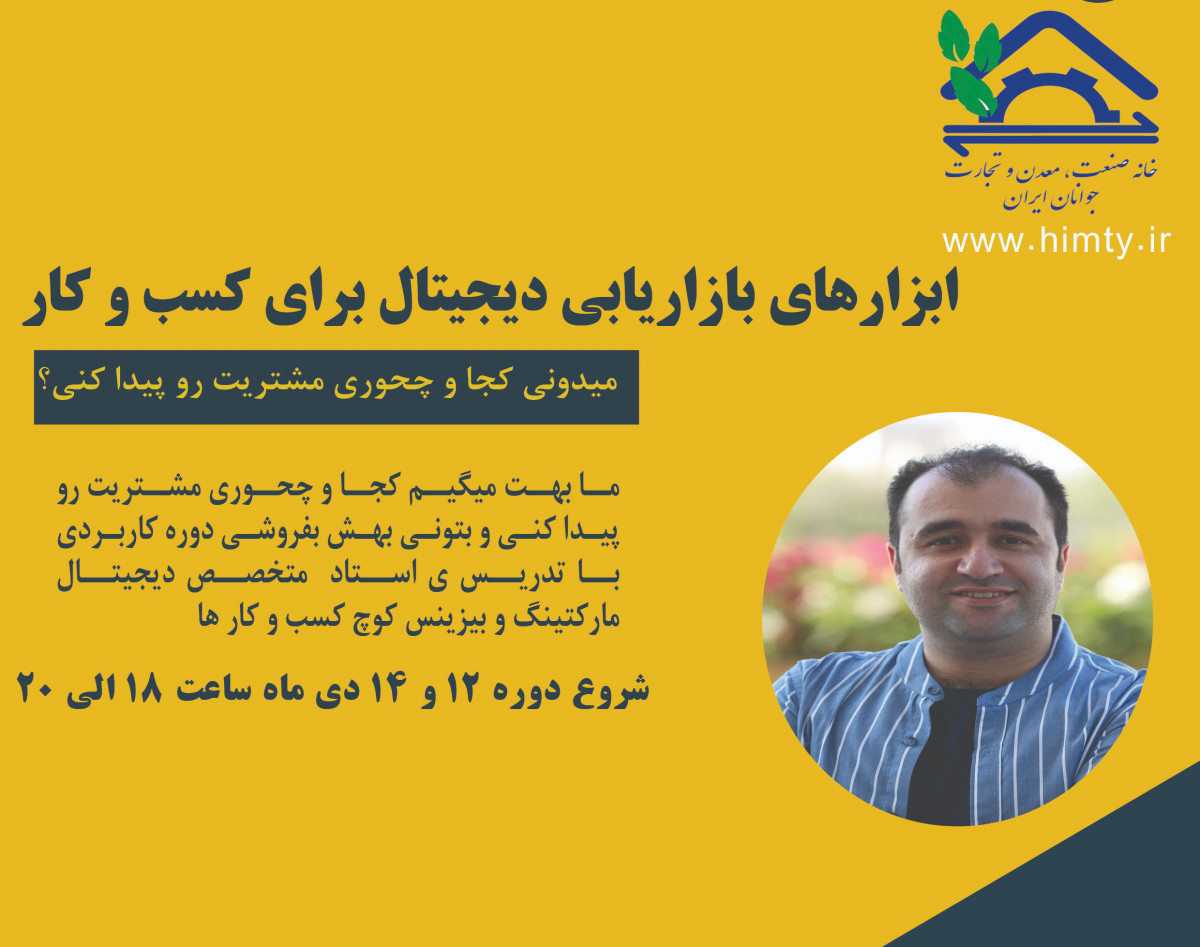 وبینار دوره ابزارهای بازاریابی دیجیتال برای کسب و کارها