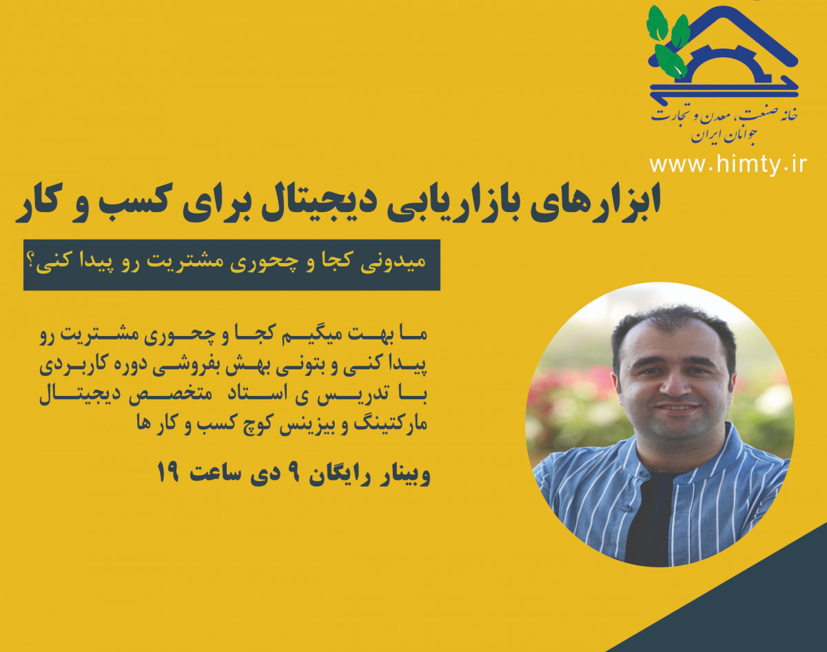 وبینار ابزارهای بازاریابی دیجتیال کسب و کار