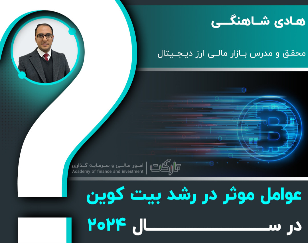 وبینار عوامل موثر در رشد بیتکوین در سال 2024