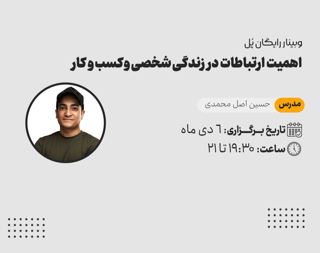 وبینار پل: اهمیت ارتباطات در زندگی شخصی و کسب و کار