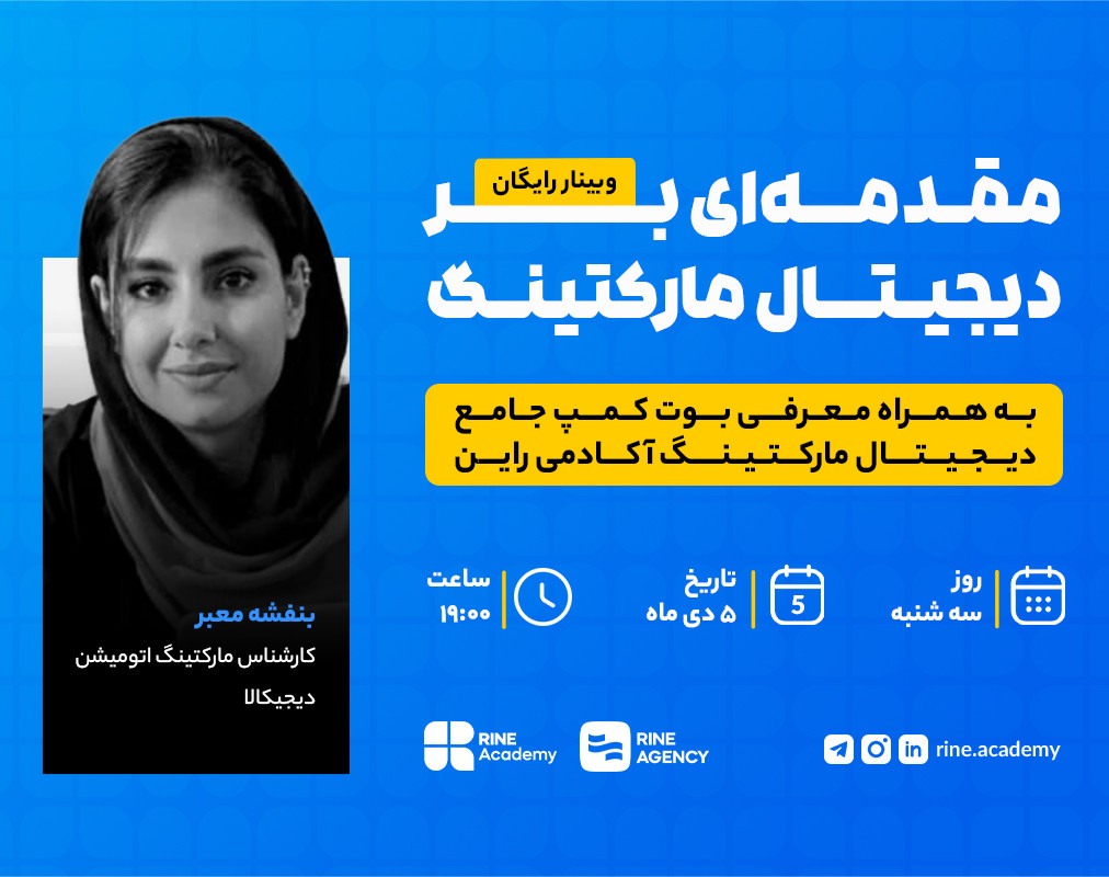 وبینار مقدمه‌ای بر دیجیتال مارکتینگ