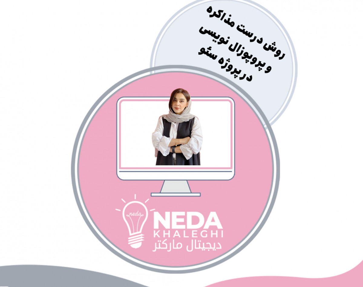 وبینار روش درست مذاکره و پروپوزال نویسی در پروژه های سئو ( جدید)