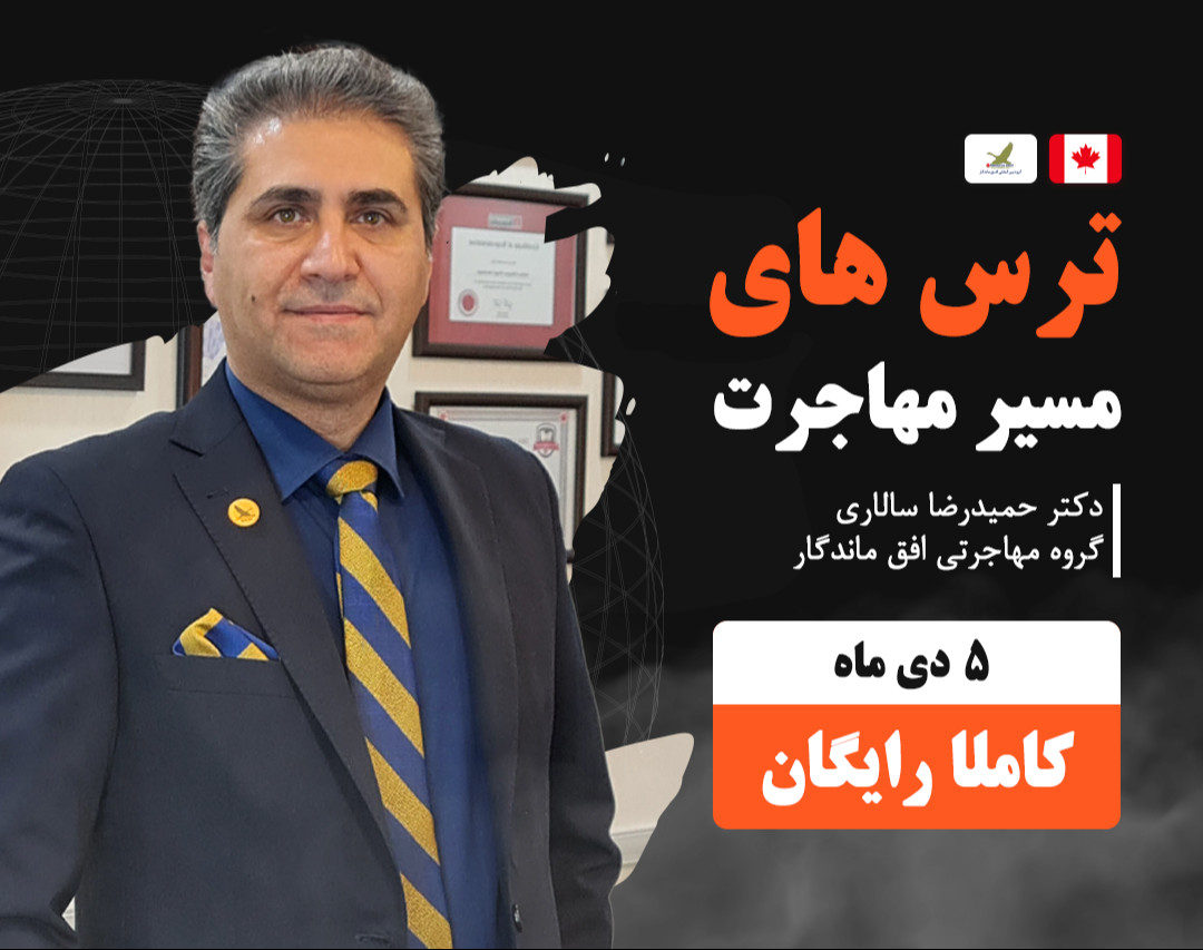 وبینار ترس ها و دغدغه های مسیر مهاجرت