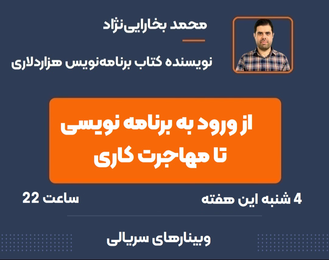 وبینار از برنامه نویسی تا مهاجرت کاری