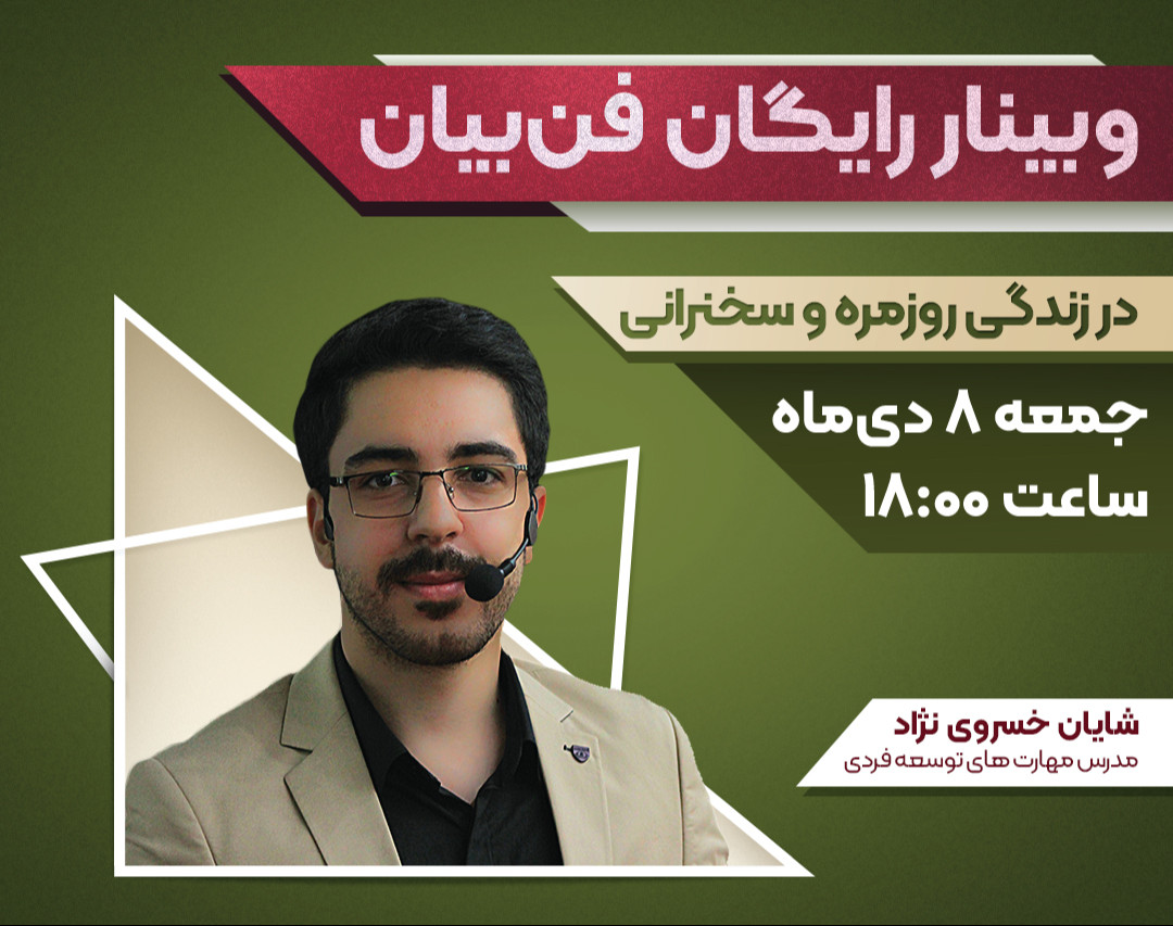 وبینار رایگان فن‌بیان و هدیه ۲۵۰ هزارتومانی
