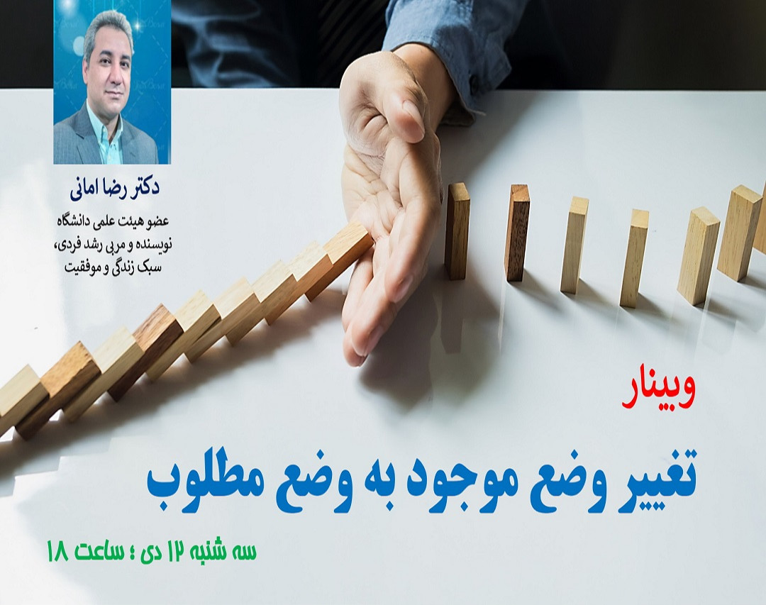 وبینار «تغییر وضع موجود به وضع مطلوب»