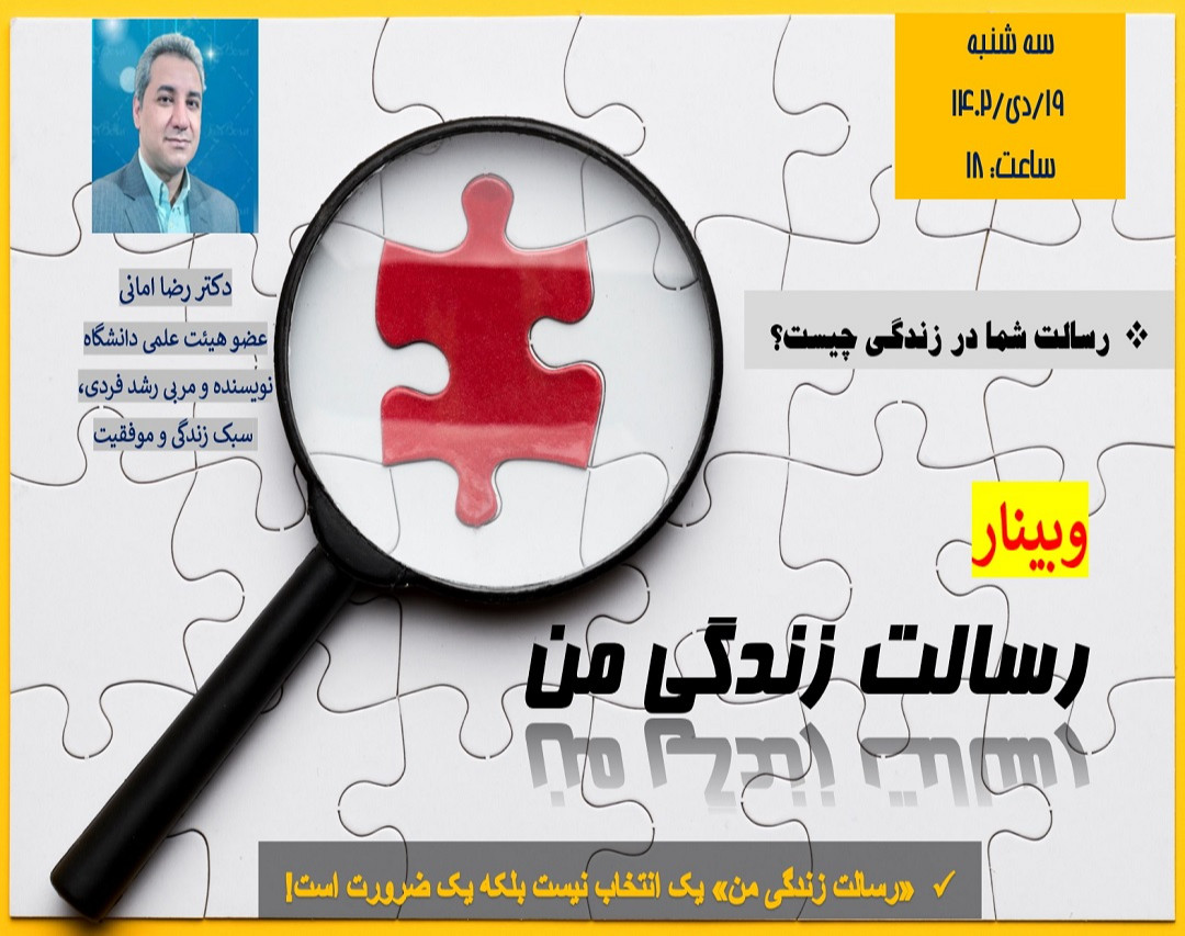 وبینار «رسالت زندگی من»