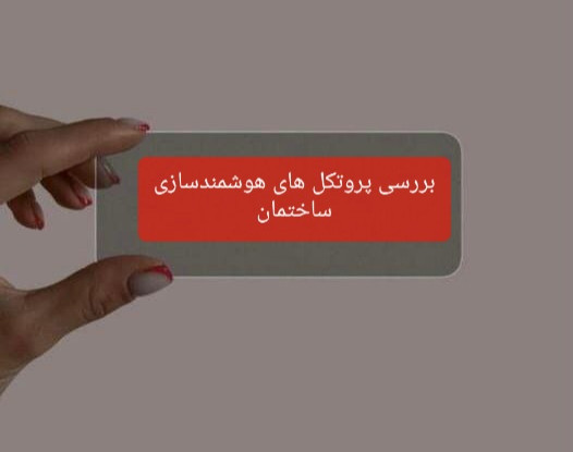 وبینار بررسی پروتکل های هوشمندسازی ساختمان