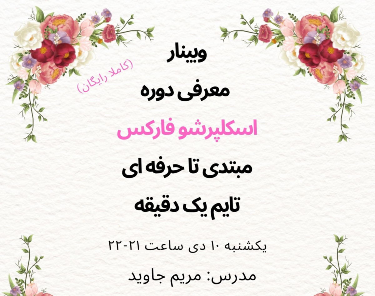 وبینار معرفی دوره اسکلپرشو فارکس مبتدی تا حرفه ای تایم یک دقیقه