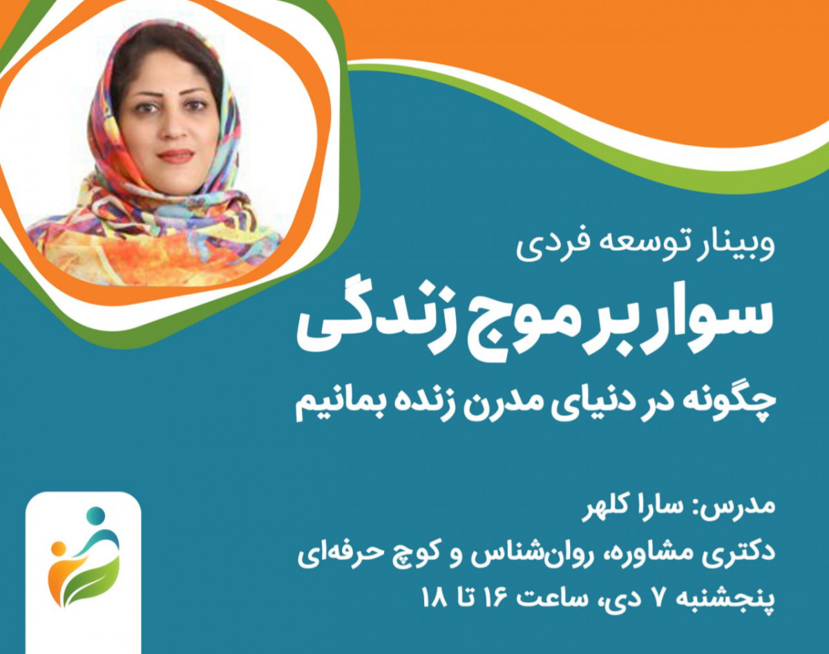 وبینار سوار بر موج زندگی