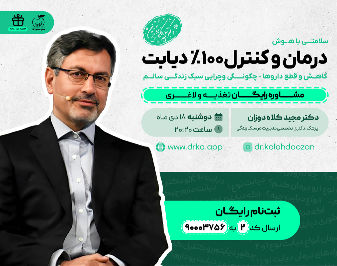 وبینار رایگان درمان و کنترل 100% دیابت (سبک زندگی سالم)