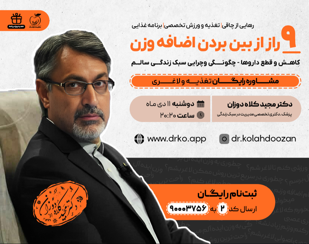 وبینار رایگان 9 راز از بین بردن اضافه وزن و چاقی (سبک زندگی سالم)