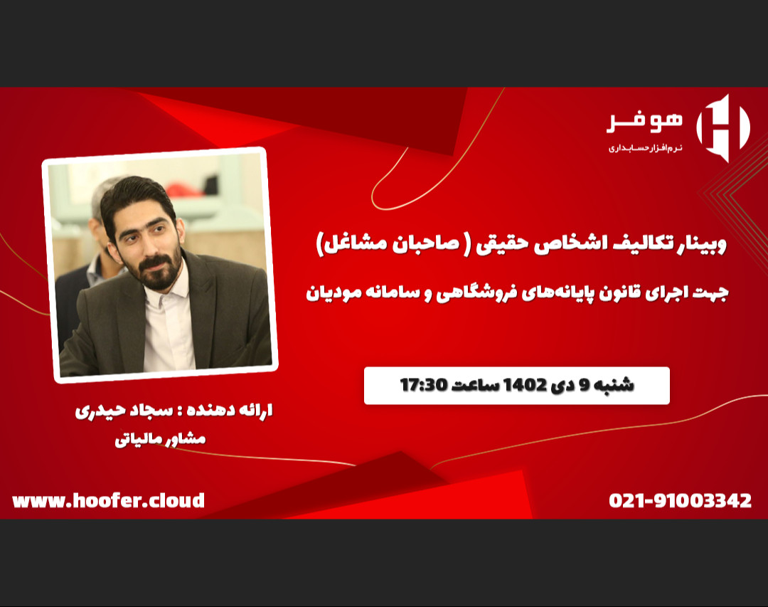 وبینار تکالیف اشخاص حقیقی ( صاحبان مشاغل ) در سامانه مودیان