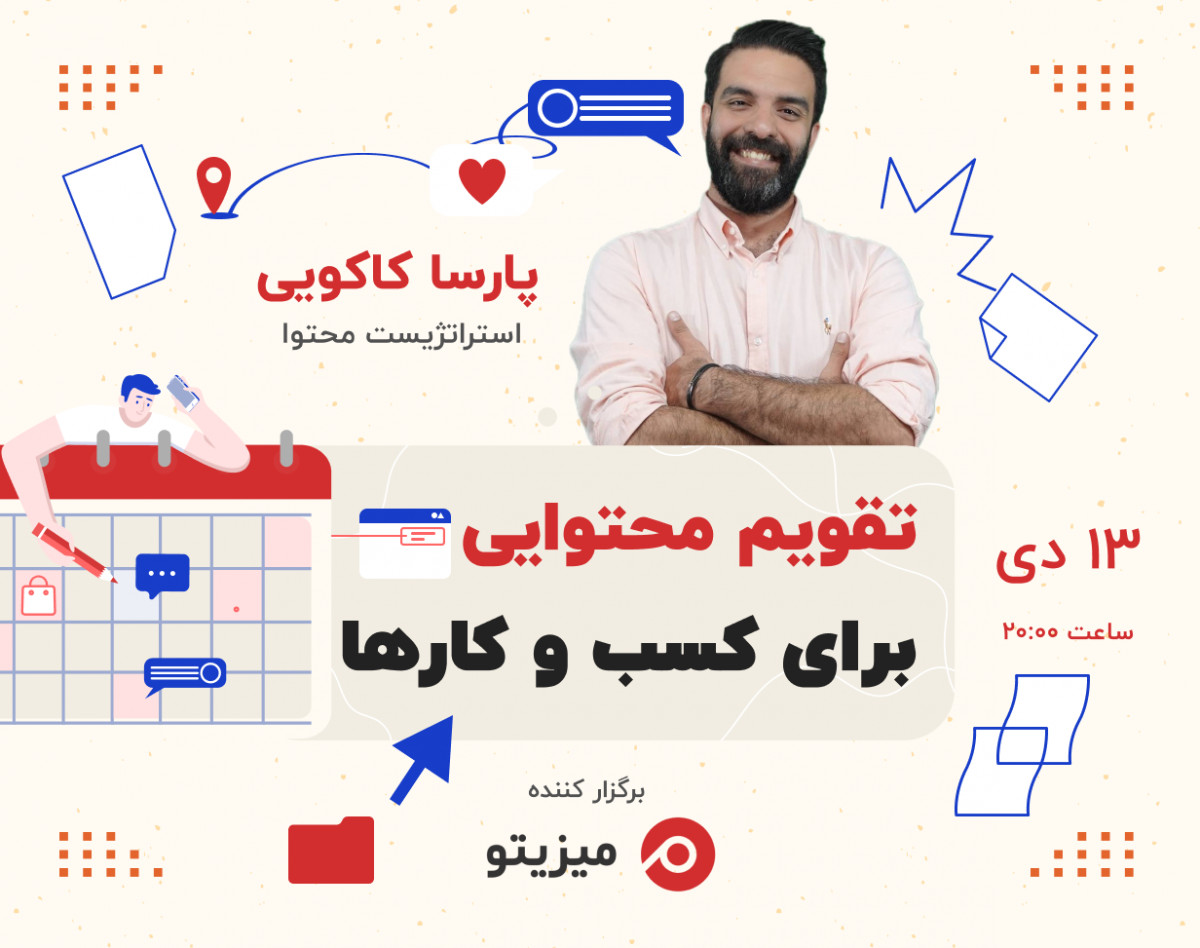 وبینار رایگان تقویم محتوایی برای کسب و کارها