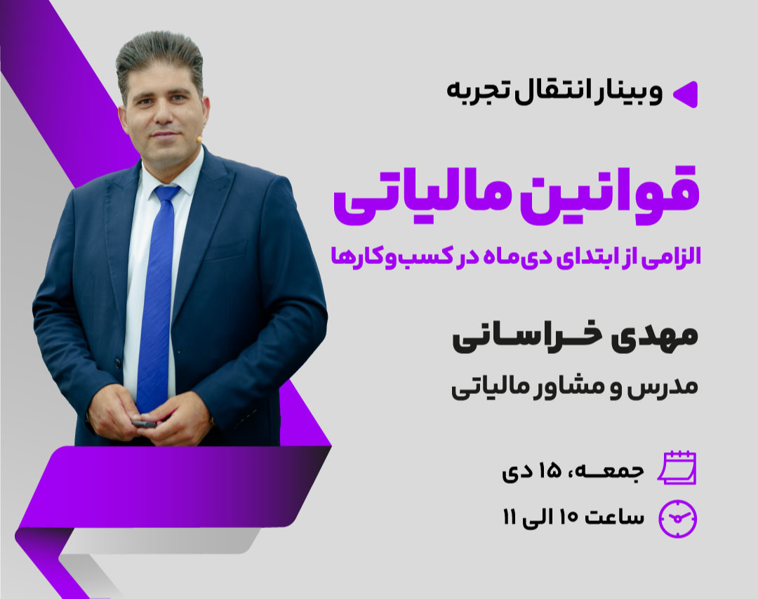 وبینار قوانین مالیاتی الزامی از ابتدای دی ماه در کسب و کارها