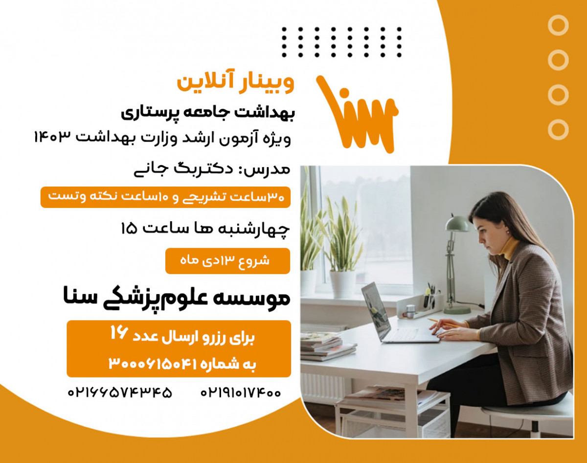 وبینار آنلاین برای کنکور ارشد پرستاری _ بهداشت جامعه پرستاری