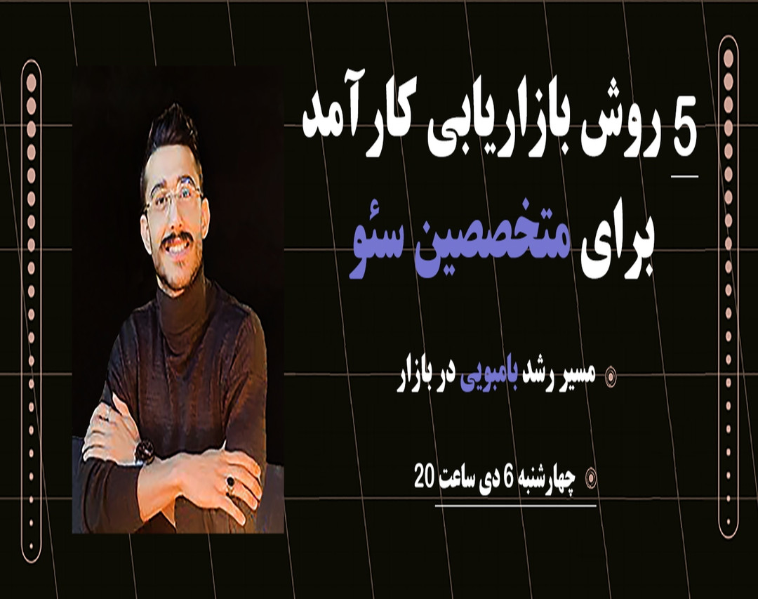 وبینار 5روش بازاریابی کارآمد برای متخصصین سئو