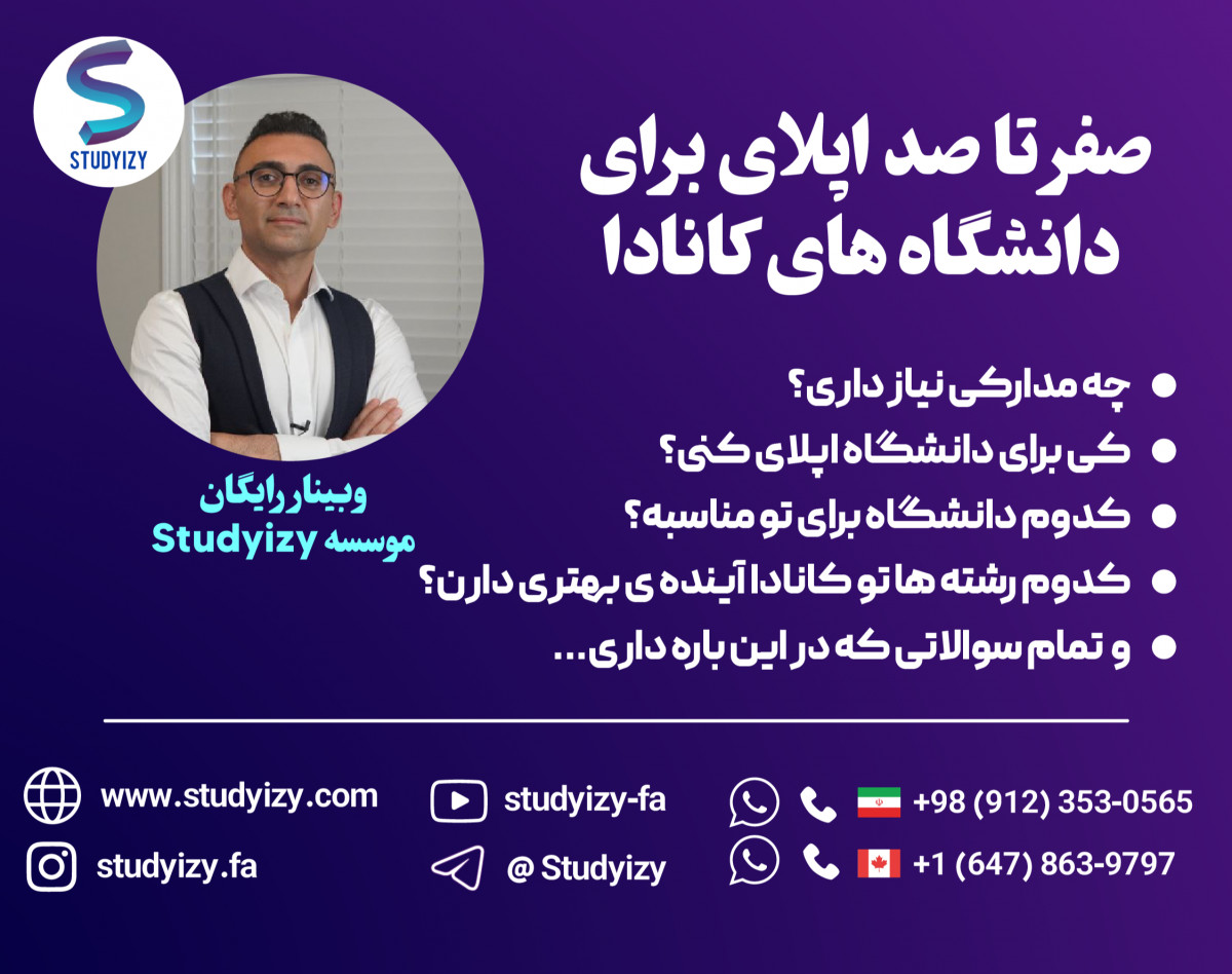 وبینار صفر تا صد اپلای برای دانشگاه های کانادا