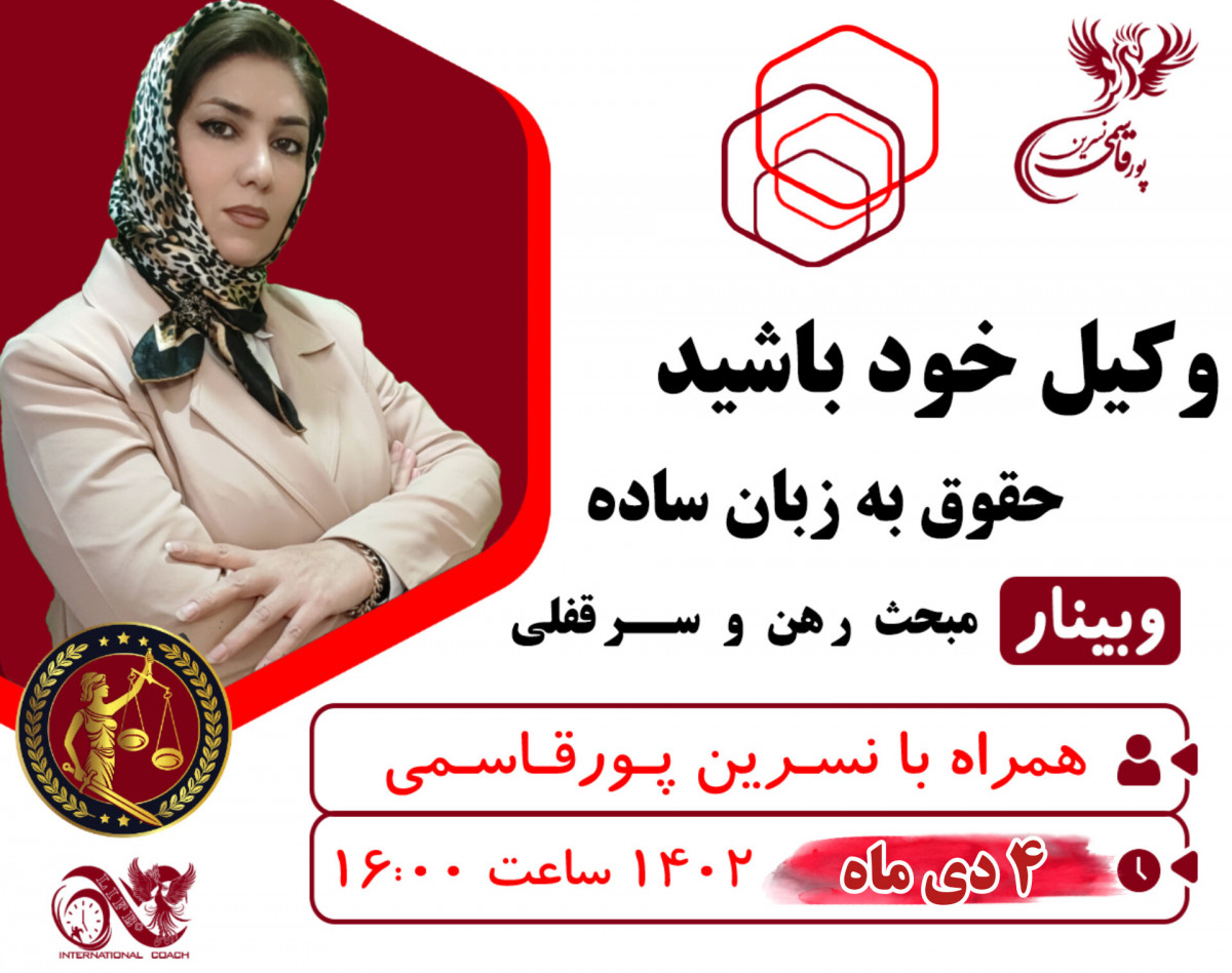 وبینار مبحث رهن و سرقفلی