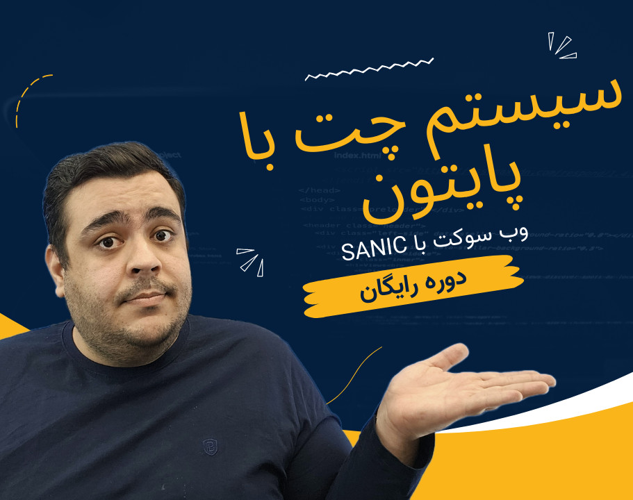 وبینار آموزش پروژه محور پایتون - ساخت سیستم چت آنلاین ۶