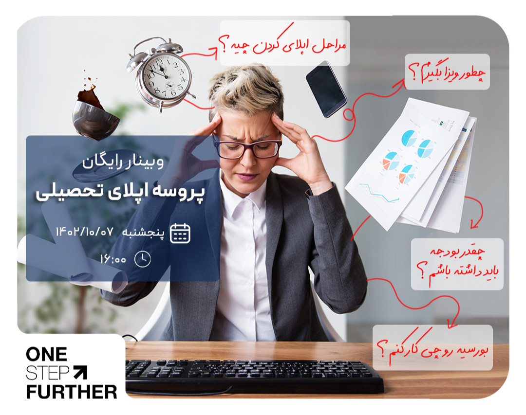 وبینار رایگان پروسه اپلای تحصیلی