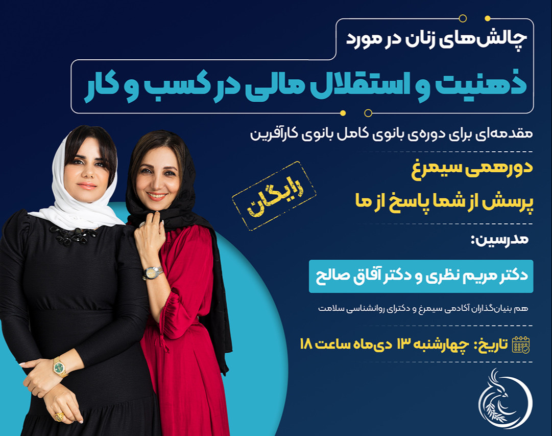 وبینار چالش‌های زنان در مورد ذهنیت و استقلال مالی در کسب و کار