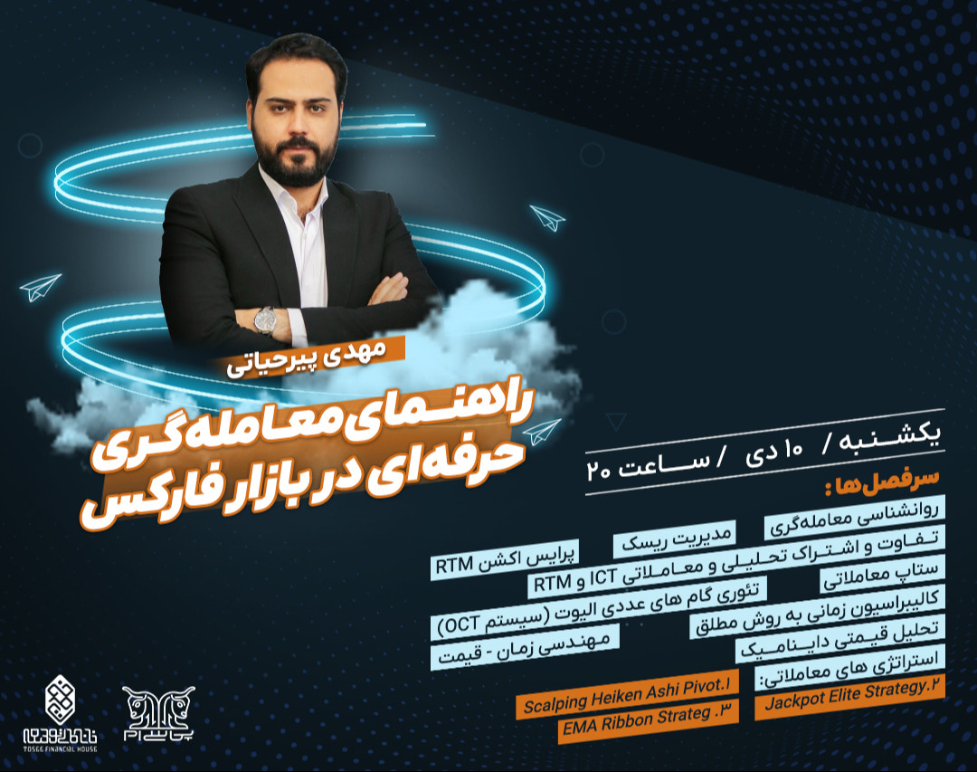 وبینار راهنمای معامله‌گری حرفه‌ای در بازار فارکس