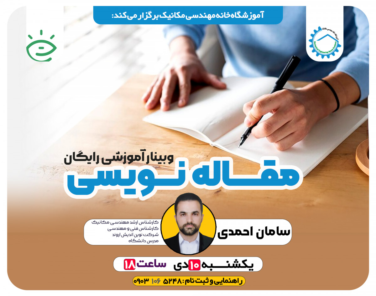 وبینار مقاله نویسی