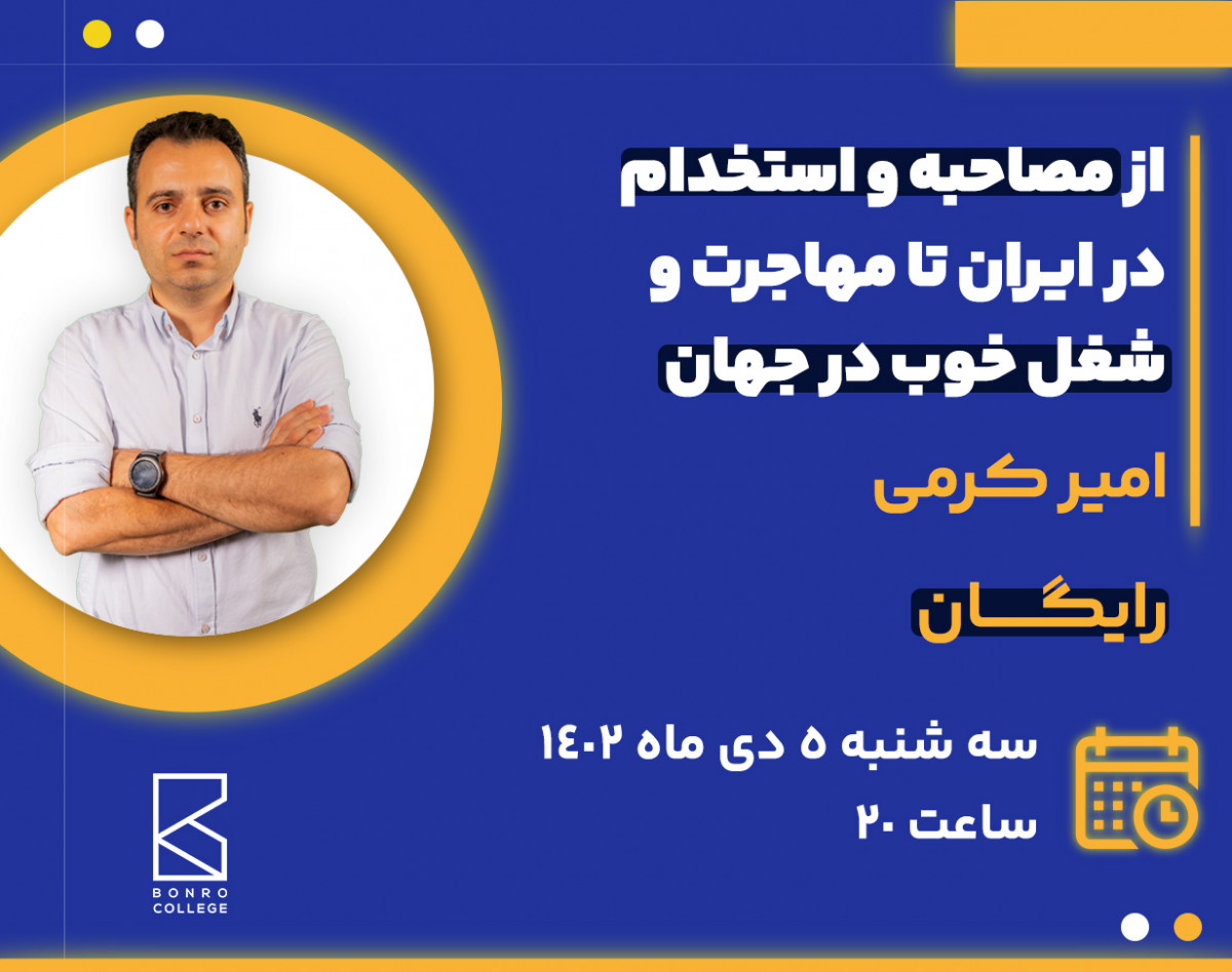 از مصاحبه و استخدام در ایران؛ تا مهاجرت و شغل خوب در جهان - امیر کرمی
