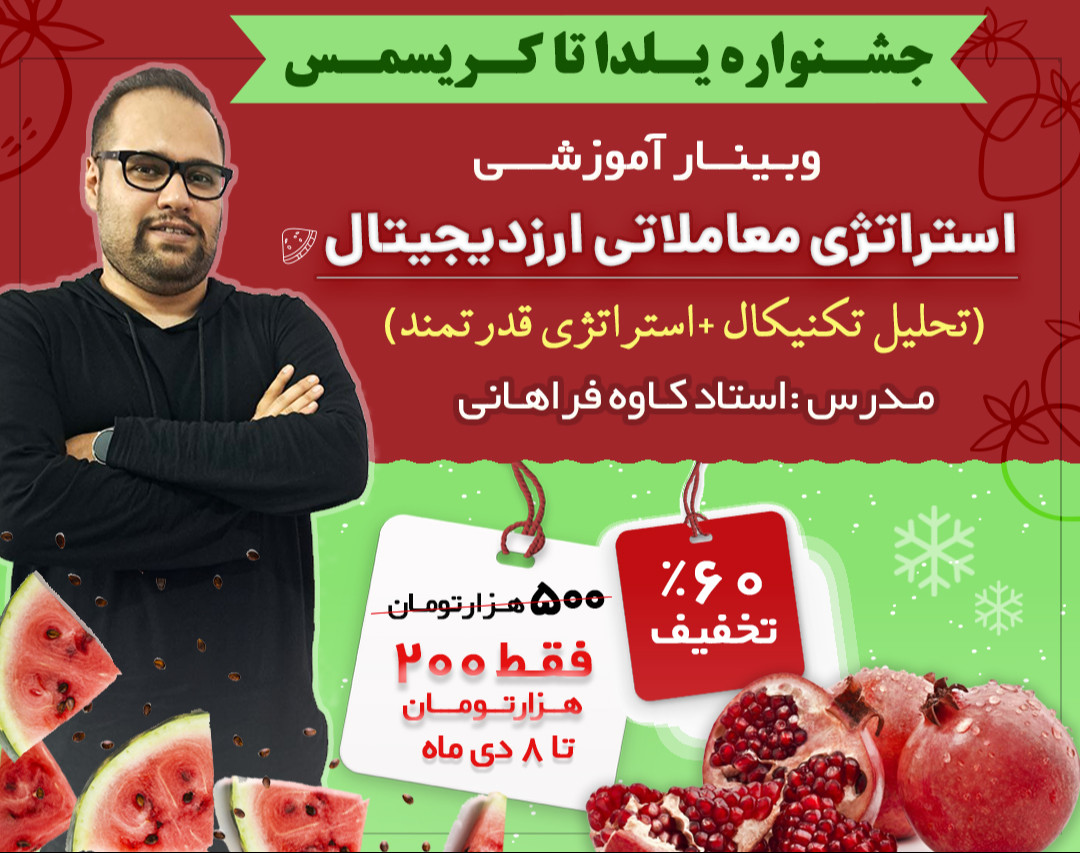 وبینار آموزشی استراتژی معاملاتی ارز دیجیتال