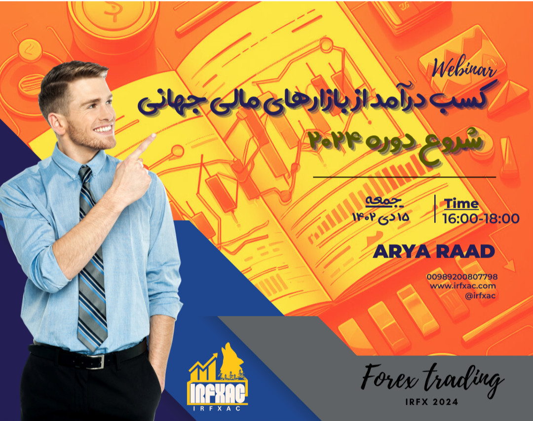 وبینار ورکشاپ شروع کسب درآمد دلاری از بازارهای مالی