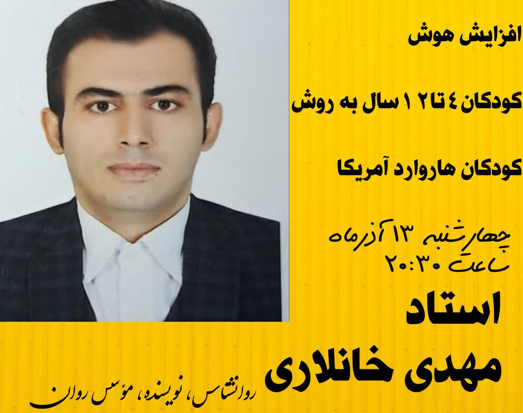 وبینار افزایش هوش کودکان ۴تا۱۲ ساله به روش کودکان هاروارد آمریکا