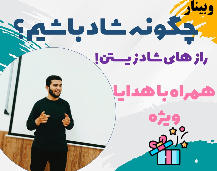 وبینار حال خوب با ارتباط موثر!