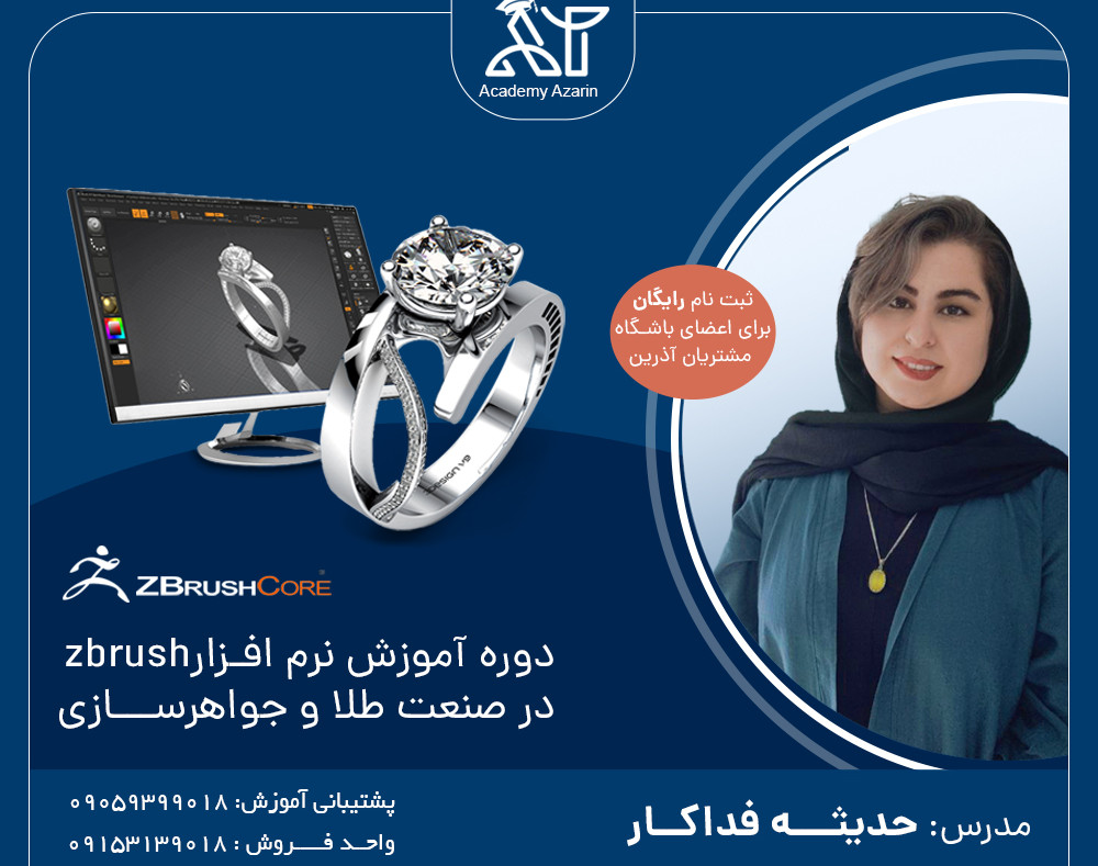 وبینار آموزش نرم افزار طراحی Zbrush برای طلا و جواهرسازی