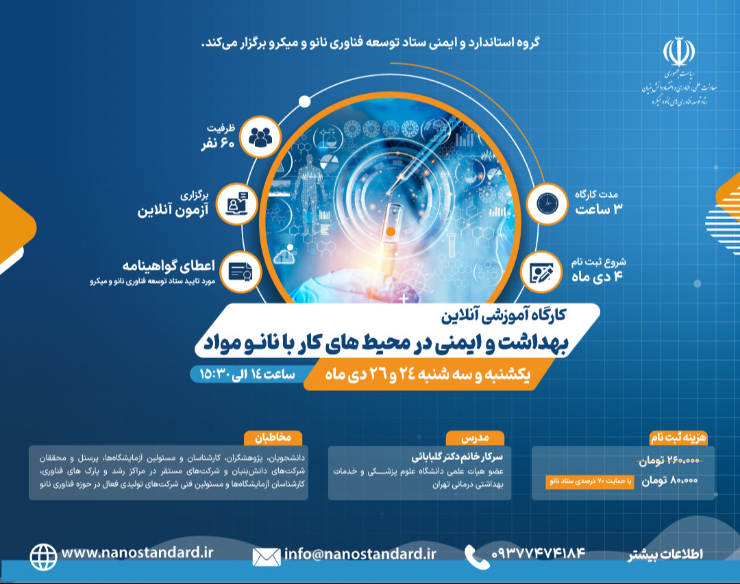 وبینار كارگاه بهداشت و ایمنی در محیط های کار با نانومواد