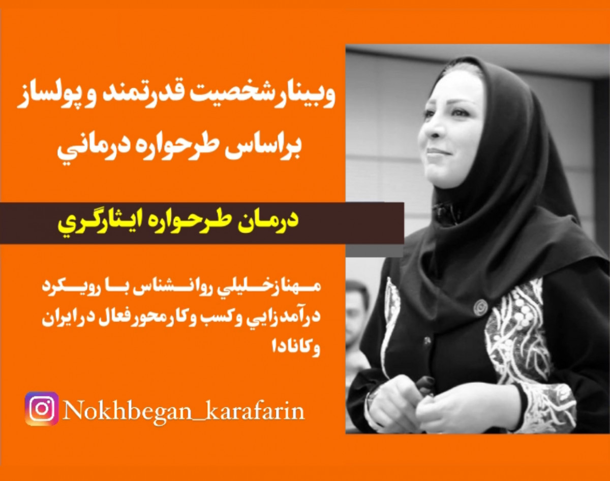 وبینار شخصیت قدرتمند و پولساز8