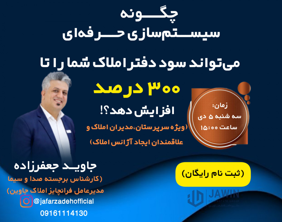 وبینار چگونه سیستم‌سازی حرفه‌ای می‌تواند سود دفتر املاک شما را تا 300% افزایش دهد؟