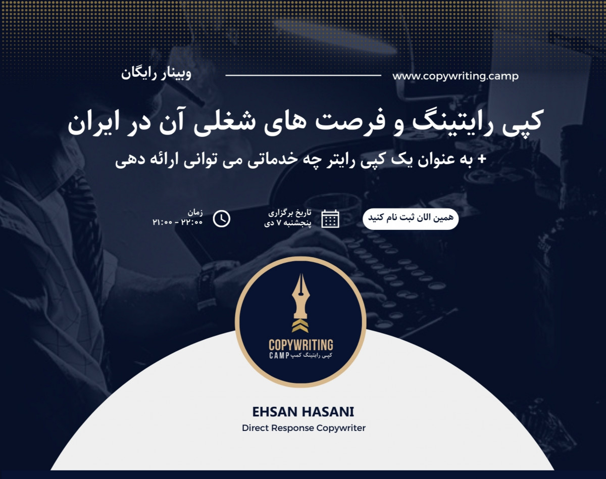 کپی رایتینگ و فرصت های شغلی آن در ایران